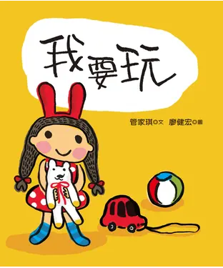 書封 我要玩