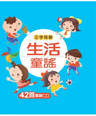 書封 生活童謠