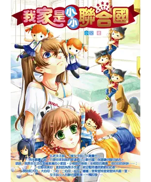 書封 我家是小小聯合國