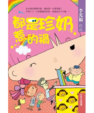 書封 都是珍奶惹的禍